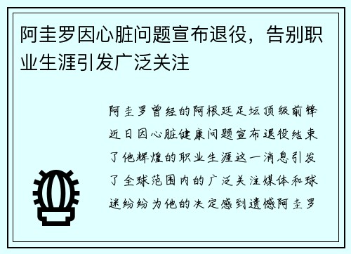 阿圭罗因心脏问题宣布退役，告别职业生涯引发广泛关注