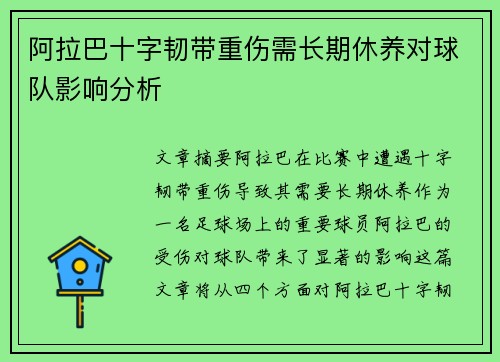 阿拉巴十字韧带重伤需长期休养对球队影响分析