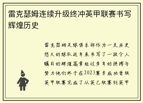 雷克瑟姆连续升级终冲英甲联赛书写辉煌历史