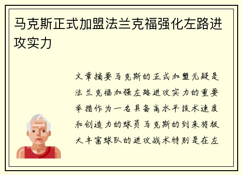 马克斯正式加盟法兰克福强化左路进攻实力