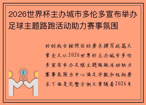 2026世界杯主办城市多伦多宣布举办足球主题路跑活动助力赛事氛围