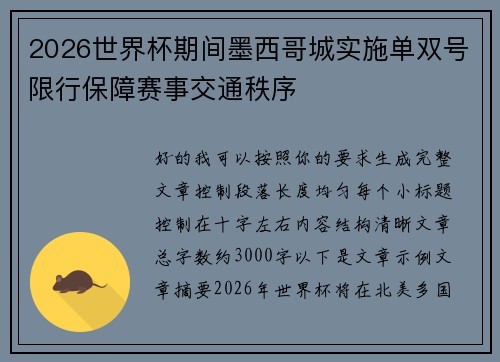 2026世界杯期间墨西哥城实施单双号限行保障赛事交通秩序