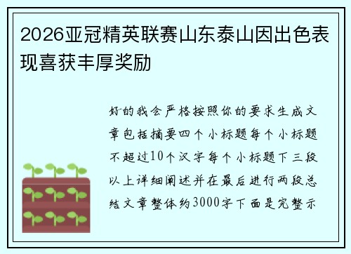 2026亚冠精英联赛山东泰山因出色表现喜获丰厚奖励