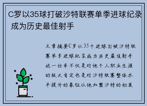 C罗以35球打破沙特联赛单季进球纪录 成为历史最佳射手