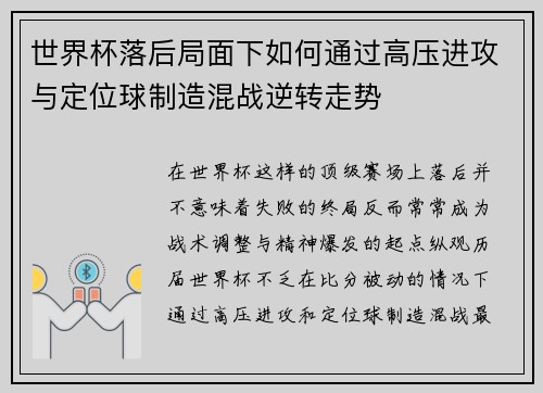 世界杯落后局面下如何通过高压进攻与定位球制造混战逆转走势