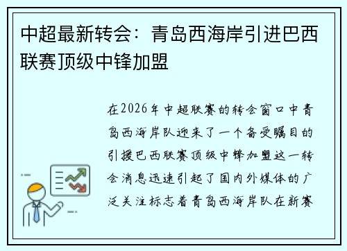 中超最新转会:青岛西海岸引进巴西联赛顶级中锋加盟 中超最新转会:青岛西海岸引进巴西联赛顶级中锋加盟