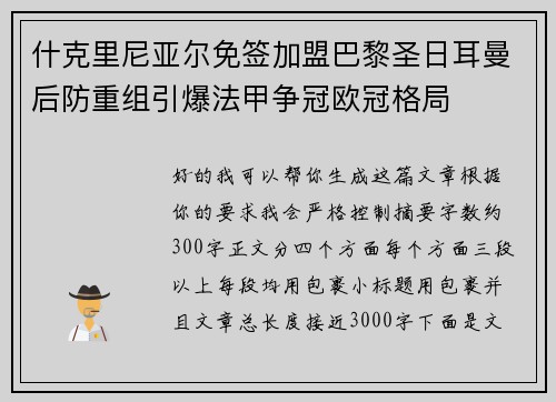 什克里尼亚尔免签加盟巴黎圣日耳曼后防重组引爆法甲争冠欧冠格局 什克里尼亚尔免签加盟巴黎圣日耳曼后防重组引爆法甲争冠欧冠格局