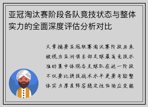 亚冠淘汰赛阶段各队竞技状态与整体实力的全面深度评估分析对比 亚冠淘汰赛阶段各队竞技状态与整体实力的全面深度评估分析对比
