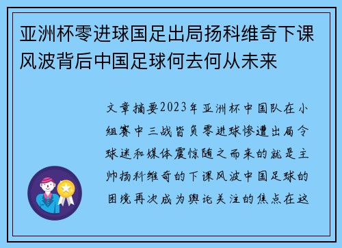 亚洲杯零进球国足出局扬科维奇下课风波背后中国足球何去何从未来