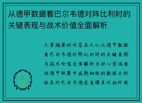 从德甲数据看巴尔韦德对阵比利时的关键表现与战术价值全面解析