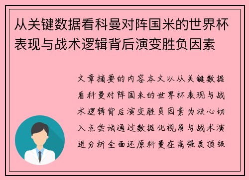 从关键数据看科曼对阵国米的世界杯表现与战术逻辑背后演变胜负因素