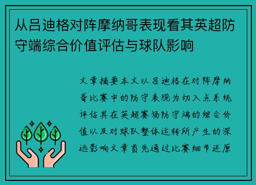 从吕迪格对阵摩纳哥表现看其英超防守端综合价值评估与球队影响
