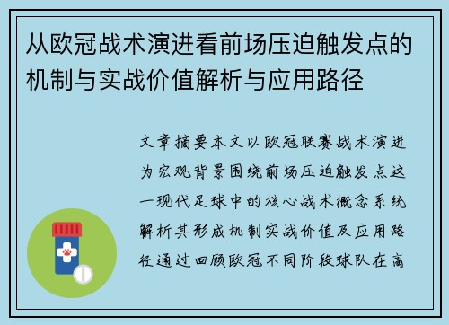 从欧冠战术演进看前场压迫触发点的机制与实战价值解析与应用路径 从欧冠战术演进看前场压迫触发点的机制与实战价值解析与应用路径