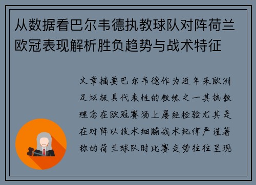从数据看巴尔韦德执教球队对阵荷兰欧冠表现解析胜负趋势与战术特征 从数据看巴尔韦德执教球队对阵荷兰欧冠表现解析胜负趋势与战术特征