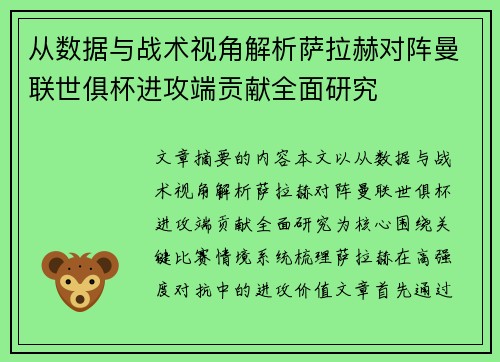 从数据与战术视角解析萨拉赫对阵曼联世俱杯进攻端贡献全面研究 从数据与战术视角解析萨拉赫对阵曼联世俱杯进攻端贡献全面研究