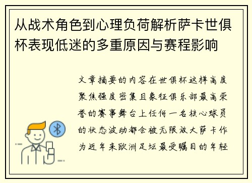 从战术角色到心理负荷解析萨卡世俱杯表现低迷的多重原因与赛程影响