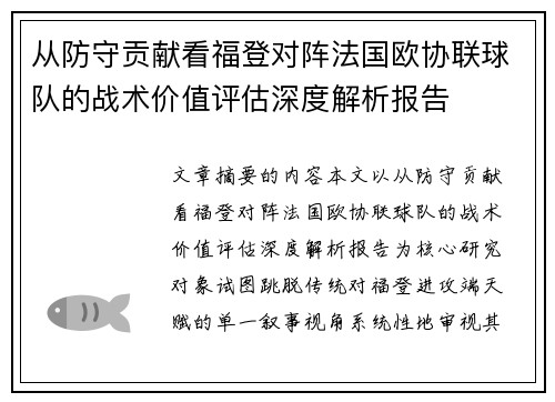 从防守贡献看福登对阵法国欧协联球队的战术价值评估深度解析报告 从防守贡献看福登对阵法国欧协联球队的战术价值评估深度解析报告