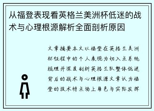 从福登表现看英格兰美洲杯低迷的战术与心理根源解析全面剖析原因