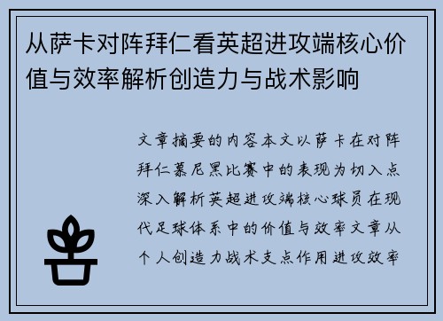 从萨卡对阵拜仁看英超进攻端核心价值与效率解析创造力与战术影响