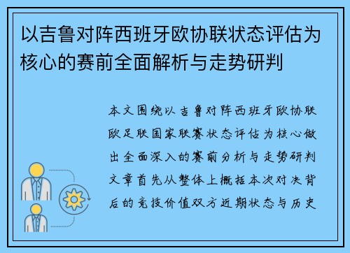 以吉鲁对阵西班牙欧协联状态评估为核心的赛前全面解析与走势研判 以吉鲁对阵西班牙欧协联状态评估为核心的赛前全面解析与走势研判