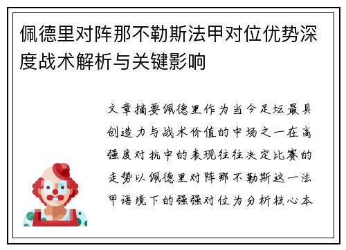 佩德里对阵那不勒斯法甲对位优势深度战术解析与关键影响