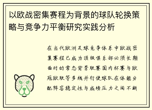 以欧战密集赛程为背景的球队轮换策略与竞争力平衡研究实践分析