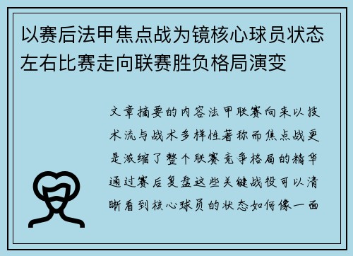 以赛后法甲焦点战为镜核心球员状态左右比赛走向联赛胜负格局演变 以赛后法甲焦点战为镜核心球员状态左右比赛走向联赛胜负格局演变