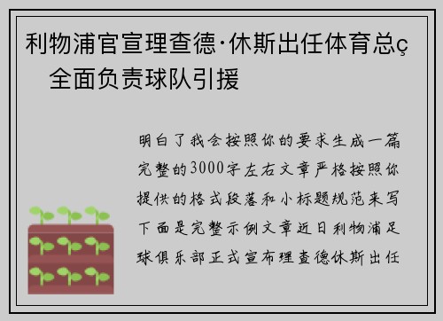 利物浦官宣理查德·休斯出任体育总监全面负责球队引援 利物浦官宣理查德·休斯出任体育总监全面负责球队引援