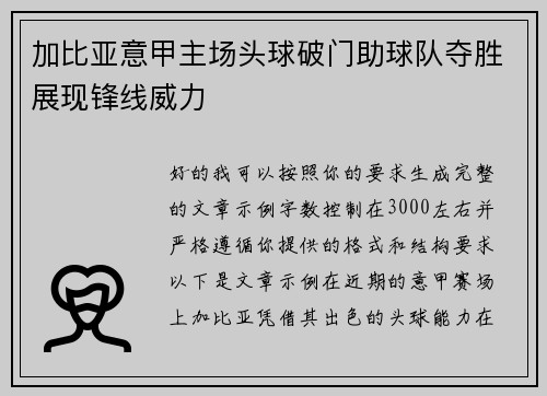 加比亚意甲主场头球破门助球队夺胜展现锋线威力