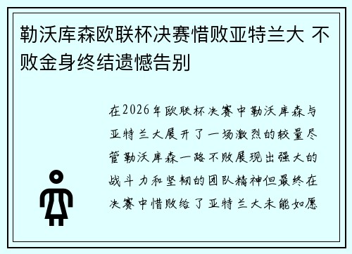勒沃库森欧联杯决赛惜败亚特兰大 不败金身终结遗憾告别