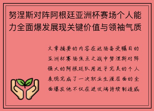 努涅斯对阵阿根廷亚洲杯赛场个人能力全面爆发展现关键价值与领袖气质 努涅斯对阵阿根廷亚洲杯赛场个人能力全面爆发展现关键价值与领袖气质