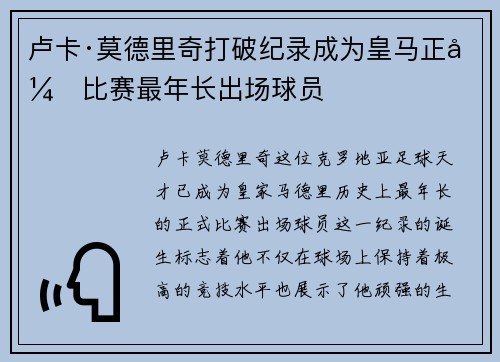 卢卡·莫德里奇打破纪录成为皇马正式比赛最年长出场球员