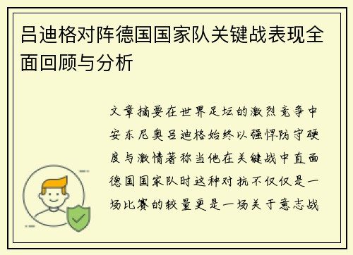 吕迪格对阵德国国家队关键战表现全面回顾与分析 吕迪格对阵德国国家队关键战表现全面回顾与分析