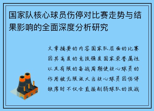 国家队核心球员伤停对比赛走势与结果影响的全面深度分析研究