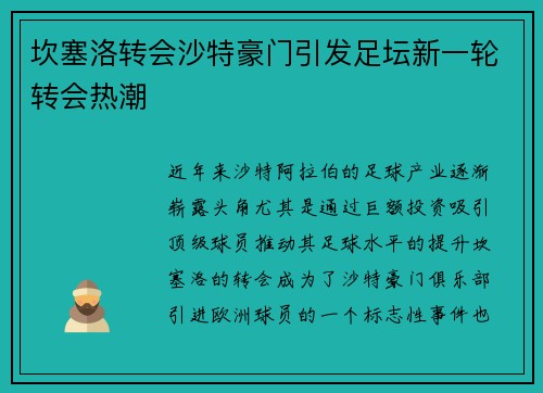 坎塞洛转会沙特豪门引发足坛新一轮转会热潮