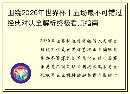 围绕2026年世界杯十五场最不可错过经典对决全解析终极看点指南 围绕2026年世界杯十五场最不可错过经典对决全解析终极看点指南