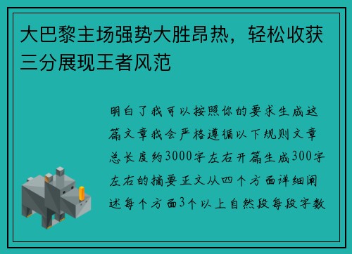 大巴黎主场强势大胜昂热，轻松收获三分展现王者风范
