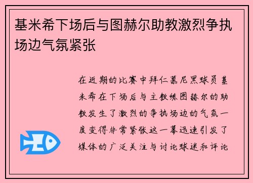 基米希下场后与图赫尔助教激烈争执场边气氛紧张
