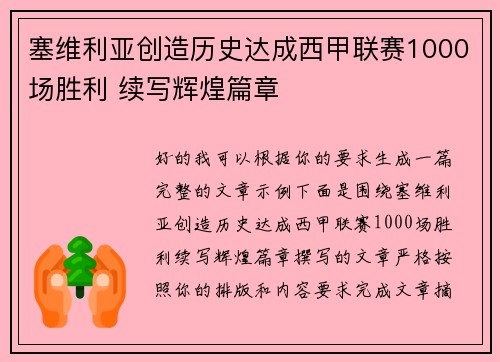 塞维利亚创造历史达成西甲联赛1000场胜利 续写辉煌篇章 塞维利亚创造历史达成西甲联赛1000场胜利 续写辉煌篇章