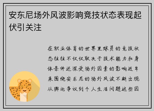 安东尼场外风波影响竞技状态表现起伏引关注