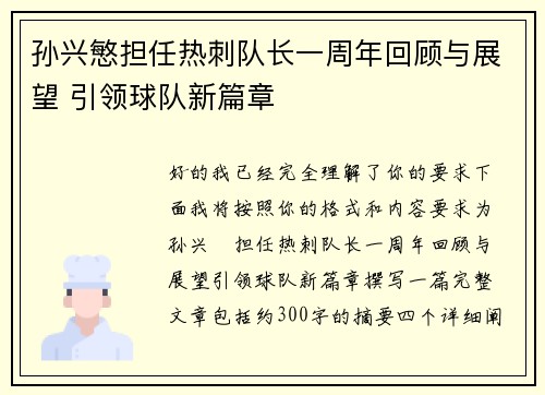 孙兴慜担任热刺队长一周年回顾与展望 引领球队新篇章