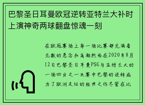 巴黎圣日耳曼欧冠逆转亚特兰大补时上演神奇两球翻盘惊魂一刻