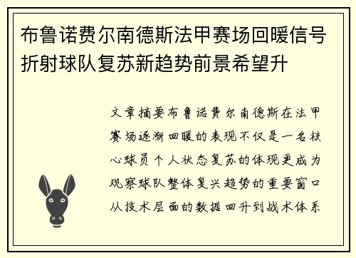 布鲁诺费尔南德斯法甲赛场回暖信号折射球队复苏新趋势前景希望升