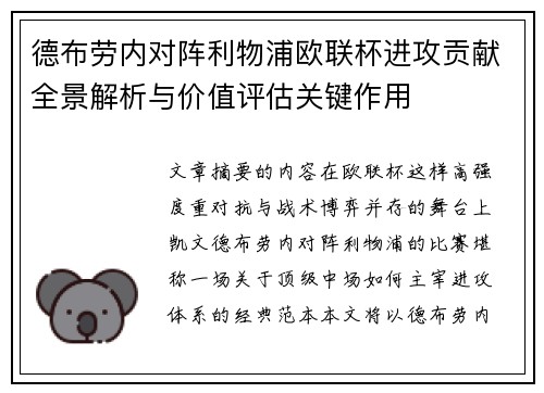 德布劳内对阵利物浦欧联杯进攻贡献全景解析与价值评估关键作用