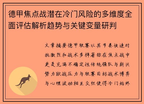 德甲焦点战潜在冷门风险的多维度全面评估解析趋势与关键变量研判