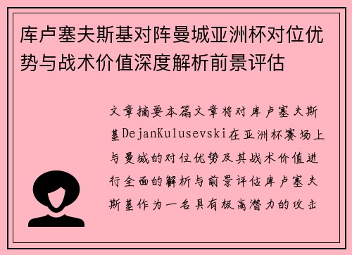 库卢塞夫斯基对阵曼城亚洲杯对位优势与战术价值深度解析前景评估