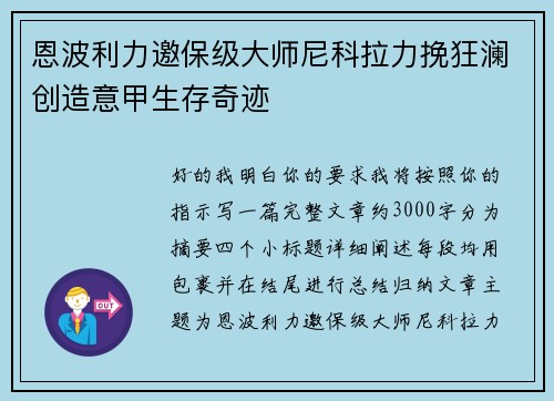 恩波利力邀保级大师尼科拉力挽狂澜创造意甲生存奇迹 恩波利力邀保级大师尼科拉力挽狂澜创造意甲生存奇迹