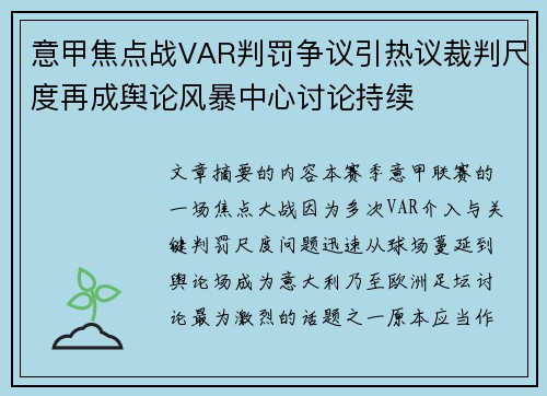 意甲焦点战VAR判罚争议引热议裁判尺度再成舆论风暴中心讨论持续 意甲焦点战VAR判罚争议引热议裁判尺度再成舆论风暴中心讨论持续