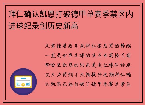 拜仁确认凯恩打破德甲单赛季禁区内进球纪录创历史新高 拜仁确认凯恩打破德甲单赛季禁区内进球纪录创历史新高