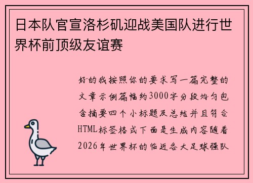 日本队官宣洛杉矶迎战美国队进行世界杯前顶级友谊赛 日本队官宣洛杉矶迎战美国队进行世界杯前顶级友谊赛